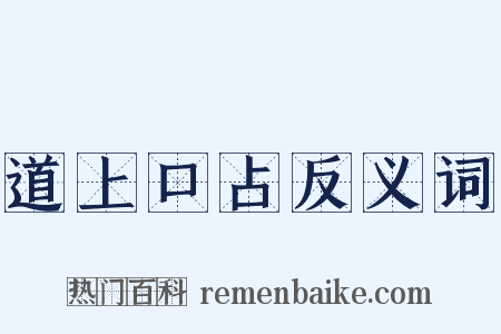 道上口占反义词是什么意思的图片
